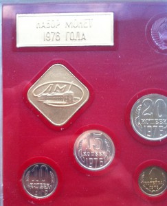Набор Монет СССР 1976г в упаковке стеклянной.
