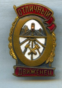 Отличный движенец  ОХС