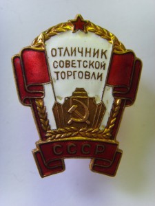 ОТЛИЧНИК СОВЕТСКОЙ ТОРГОВЛИ № 9104