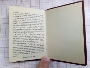 за отличную службу по охране общественого порядка