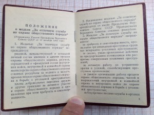 за отличную службу по охране общественого порядка