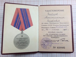 за отличную службу по охране общественого порядка