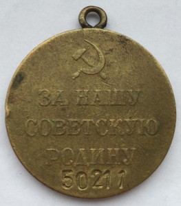 Медаль За Оборону Сталинграда номерная