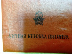 Личная книжка пионера