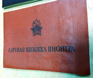 Личная книжка пионера