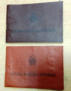 Личная книжка пионера