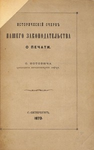 Исторический очерк нашего законодательства о печати с рубля