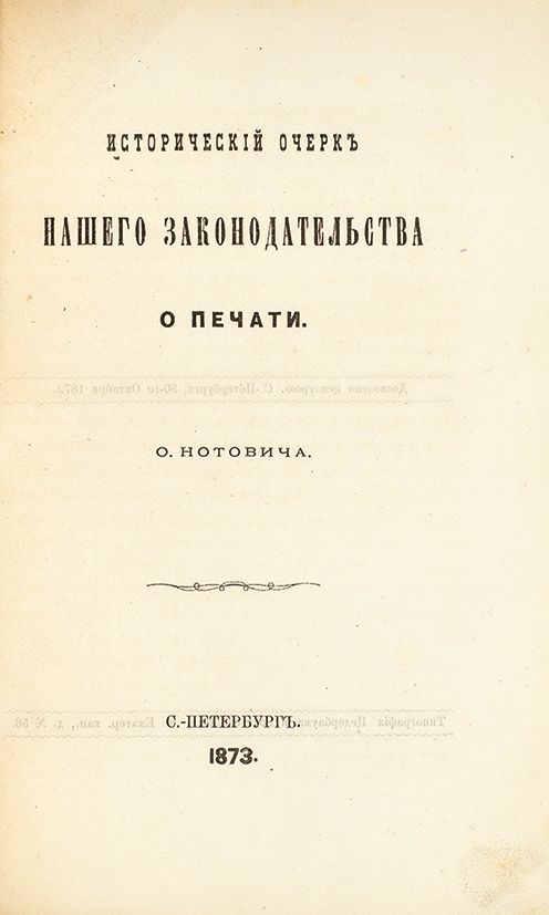 Исторический очерк нашего законодательства о печати с рубля