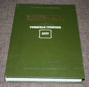 Репринт Оренбургская и Уфимская губернии Список нас.пунктов