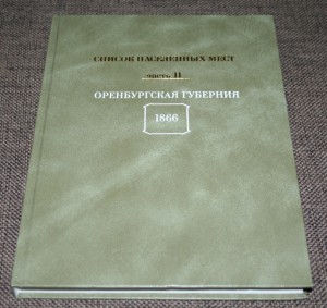 Репринт Оренбургская и Уфимская губернии Список нас.пунктов