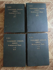 Толковый словарь Даля 1912-1914 гг.
