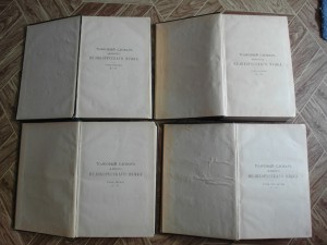 Толковый словарь Даля 1912-1914 гг.