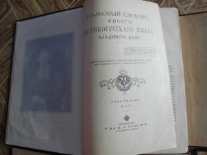 Толковый словарь Даля 1912-1914 гг.