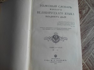 Толковый словарь Даля 1912-1914 гг.