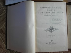 Толковый словарь Даля 1912-1914 гг.