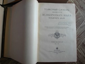 Толковый словарь Даля 1912-1914 гг.