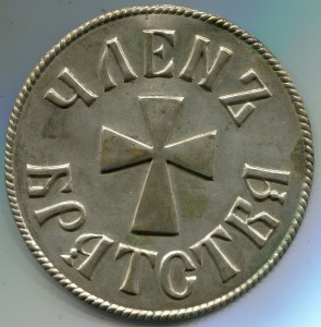 Членъ Братства