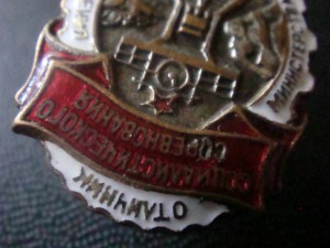 ОСС мин-ва тяжелого машиностроения №238