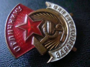 Отличнику Здравоохранения