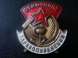 Отличнику Здравоохранения