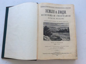 Реклю Э. Земля и люди