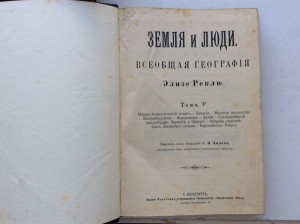 Реклю Э. Земля и люди
