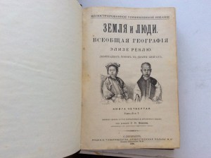 Реклю Э. Земля и люди
