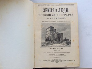 Реклю Э. Земля и люди