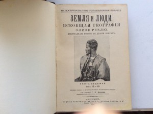 Реклю Э. Земля и люди