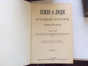Реклю Э. Земля и люди