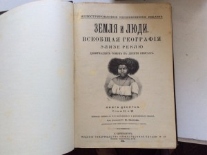 Реклю Э. Земля и люди