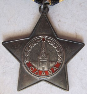 орден  Слава  III ст.  № 808 097.