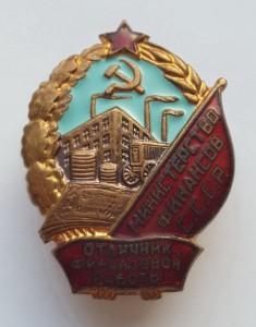 Отличник финансовой работы Министерства Финансов СССР № 7279