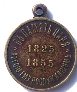 В память царя 1825-1855 бронза