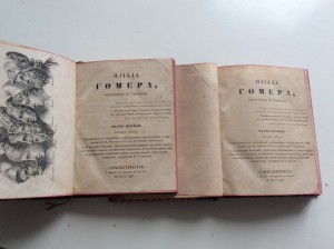 Гомер Илиада 1861 год