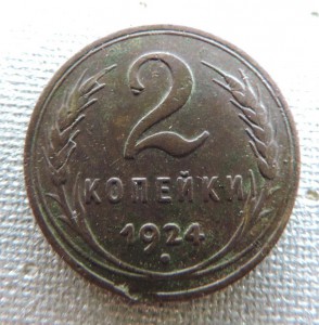 2 копейки 1924 г