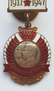 30 лет Великого Октября 1917-1947, ММД (Отличное состояние)