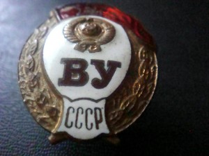 ВУ СССР