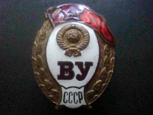 ВУ СССР