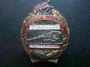 Отличник министерства западугля СССР №3615