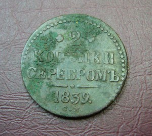2 копейки 1839 СМ