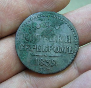 2 копейки 1839 СМ