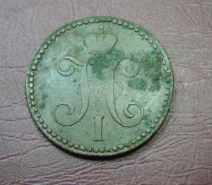 2 копейки 1839 СМ