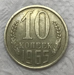 10 копеек 1965 год.