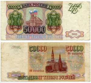 50000 рублей 1993г (без модификации)