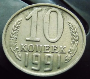 10 копеек 1991