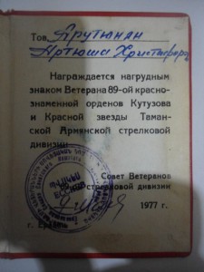 Док. к знаку Ветеран 89-ой Таманской Армянской СД