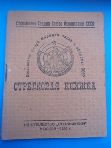 Стрелковая книжка Осоавиахим 1930 г