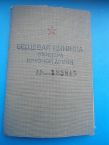 Вещевая книжка офицера Красной армии 1945г.