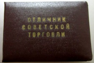 Отличник торговли УзССР. Люкс на док-те.